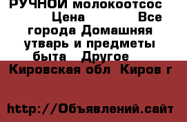 РУЧНОЙ молокоотсос AVENT. › Цена ­ 2 000 - Все города Домашняя утварь и предметы быта » Другое   . Кировская обл.,Киров г.